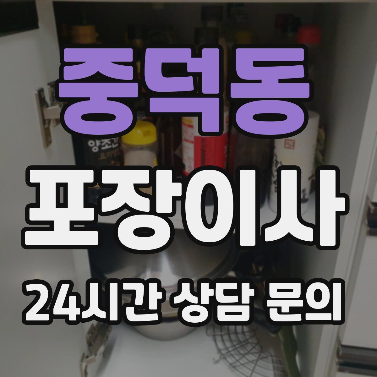 중덕동 포장이사