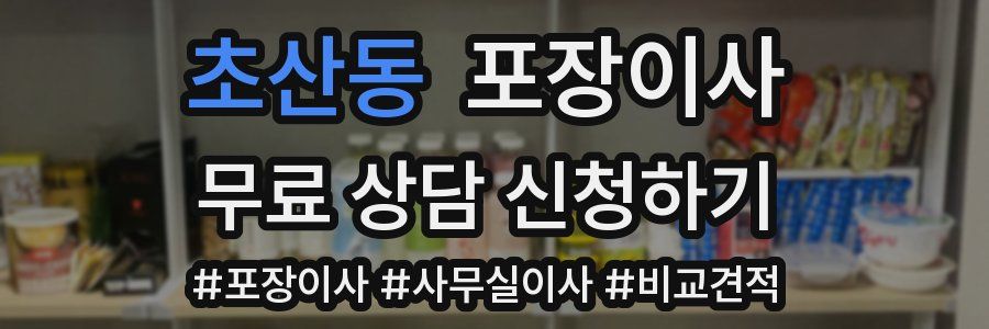 초산동 포장이사