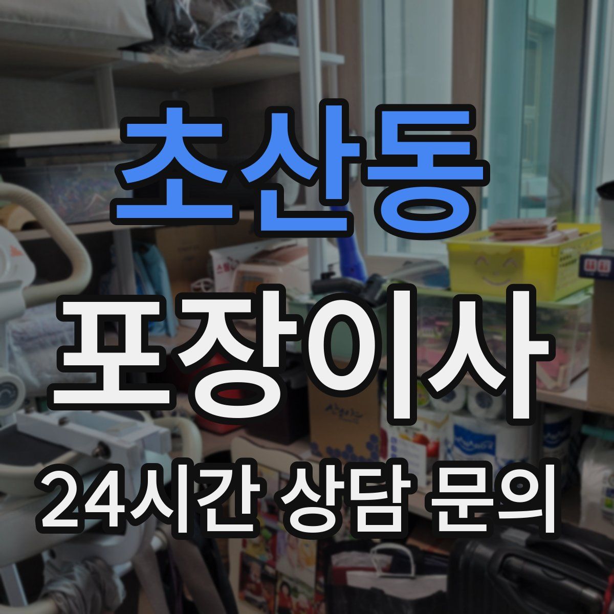 초산동 포장이사