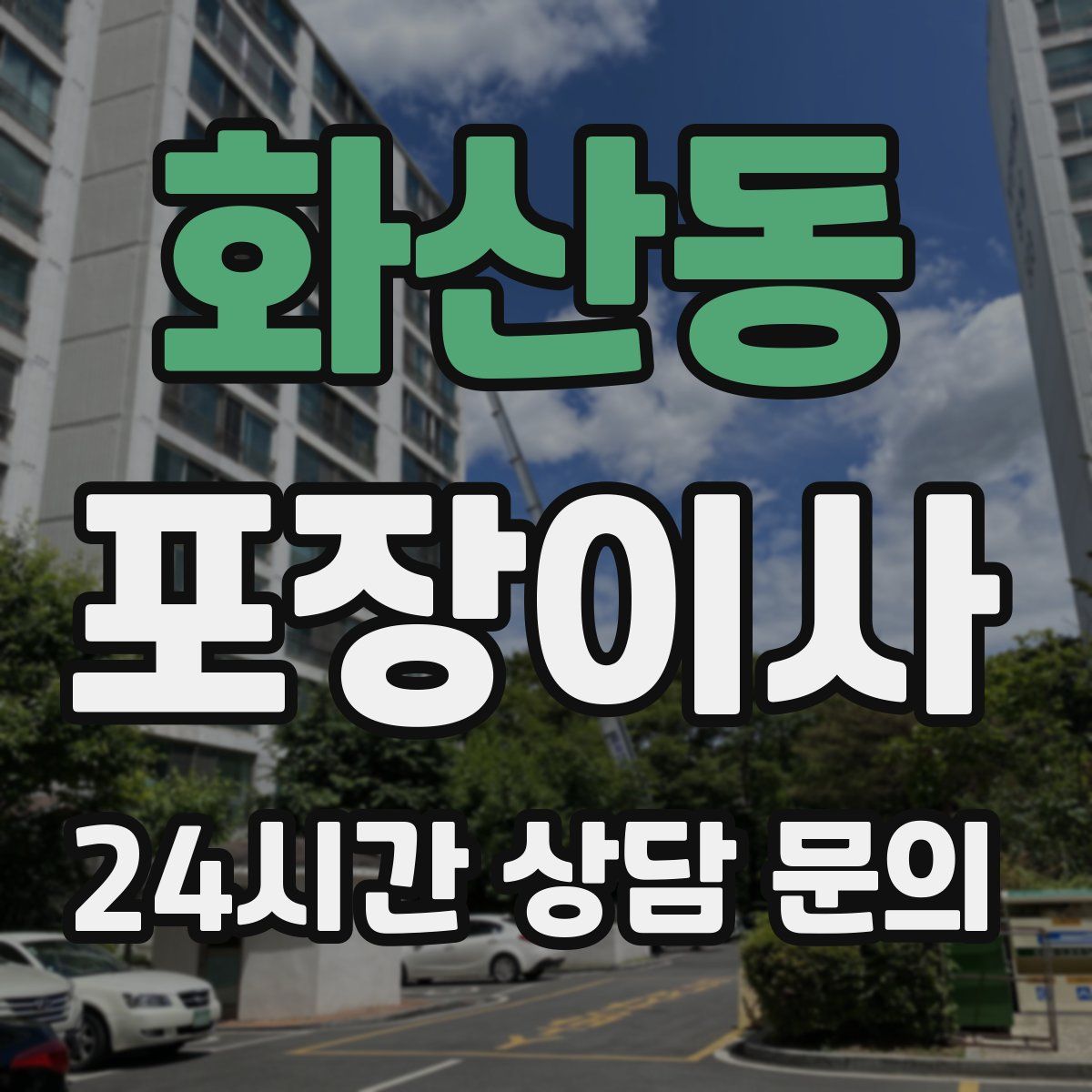 화산동 포장이사