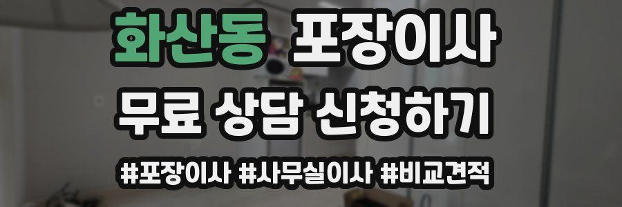 화산동 포장이사