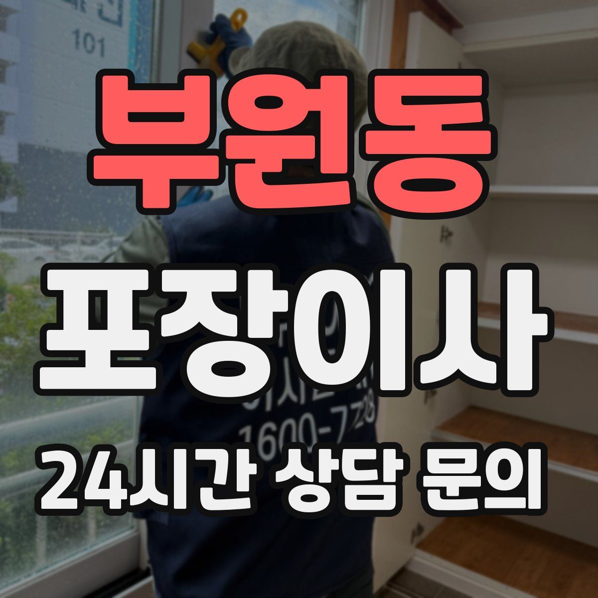 부원동 포장이사