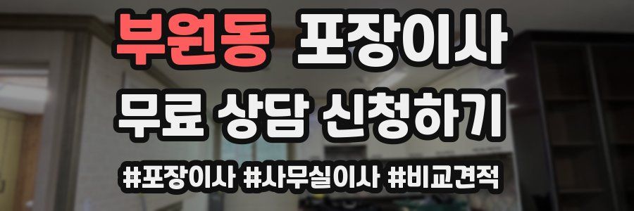 부원동 포장이사