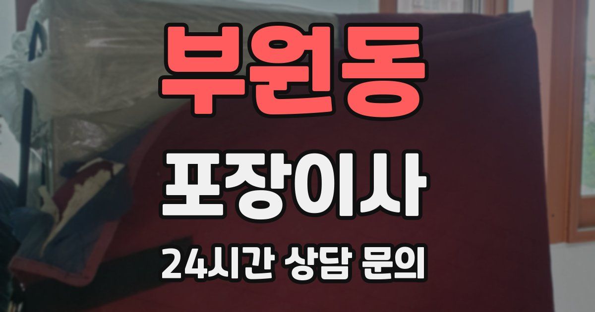 부원동 포장이사