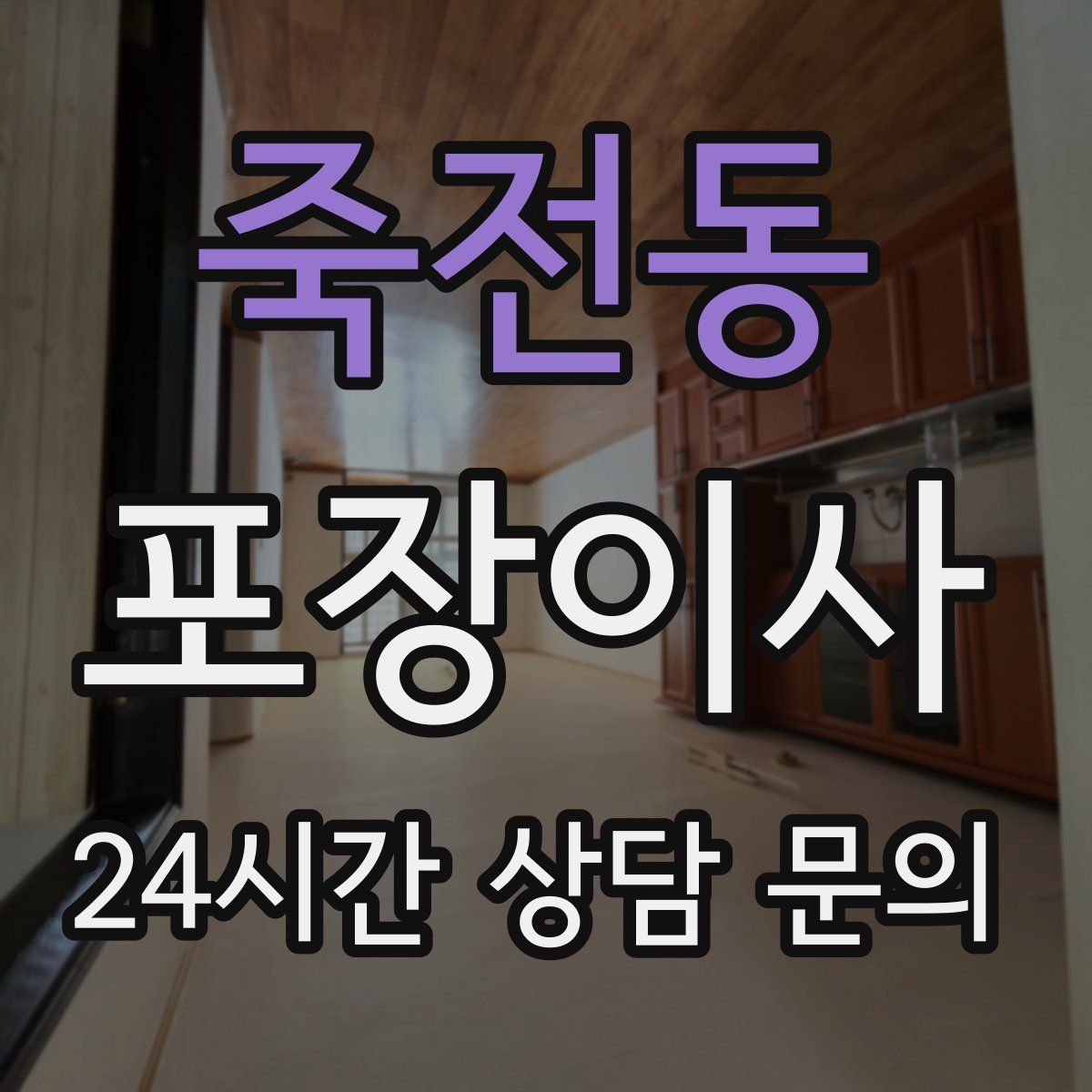 죽전동 포장이사