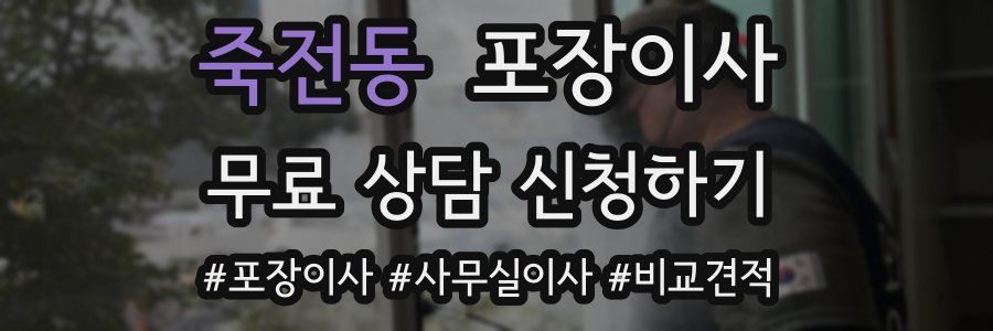 죽전동 포장이사