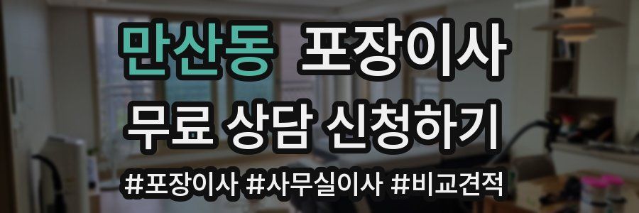 만산동 포장이사