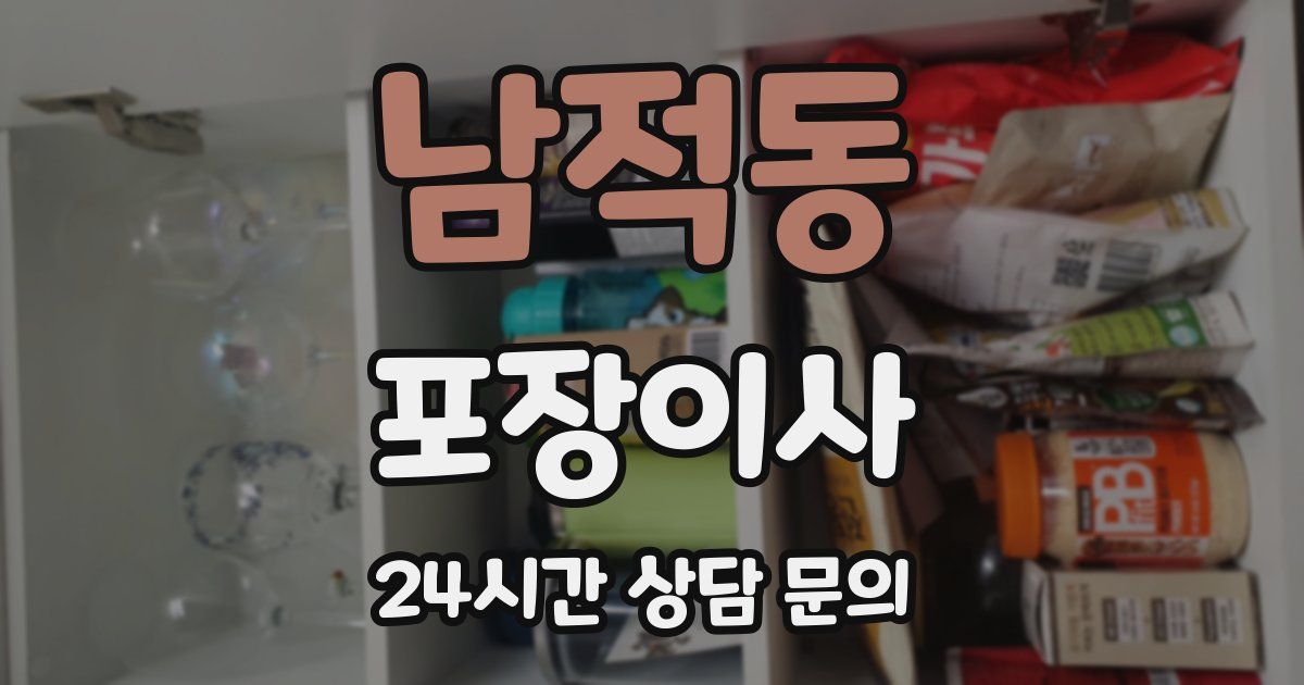 남적동 포장이사