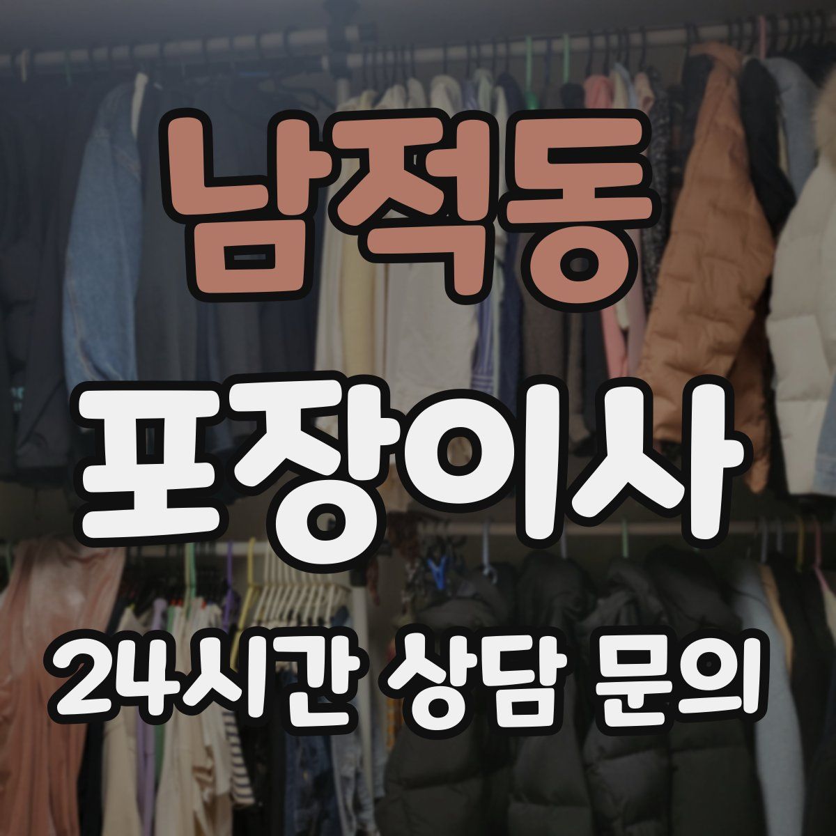 남적동 포장이사