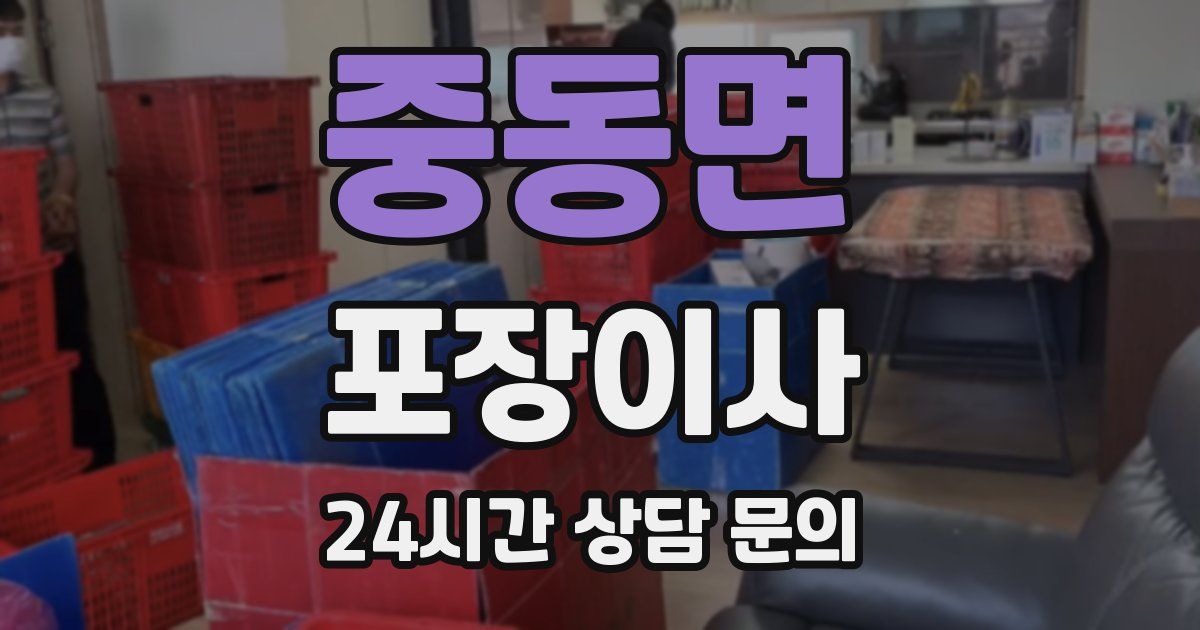 중동면 포장이사