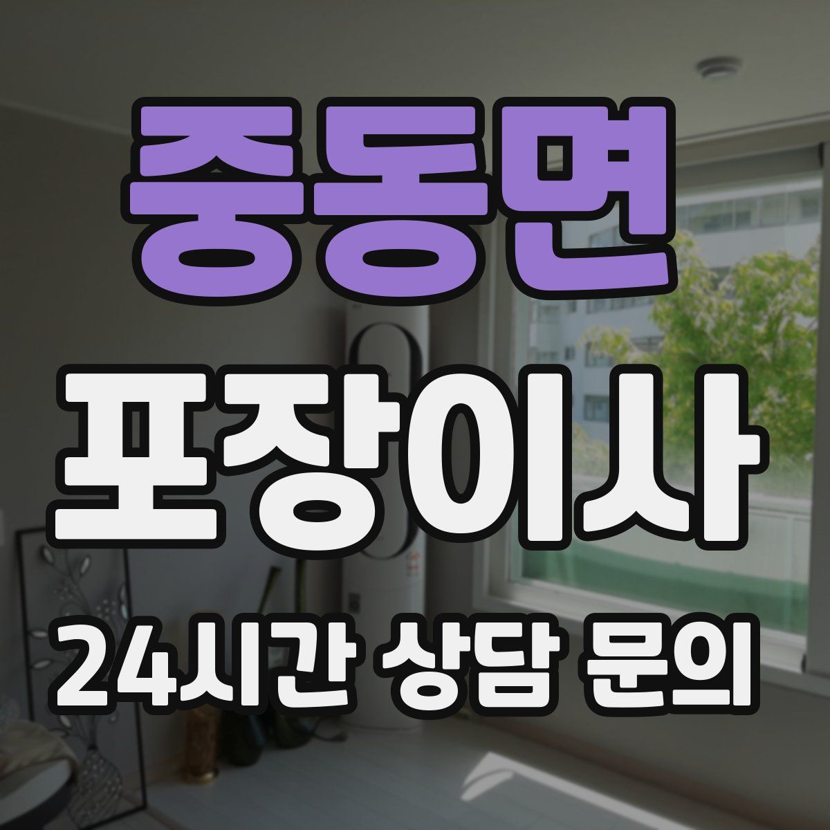 중동면 포장이사