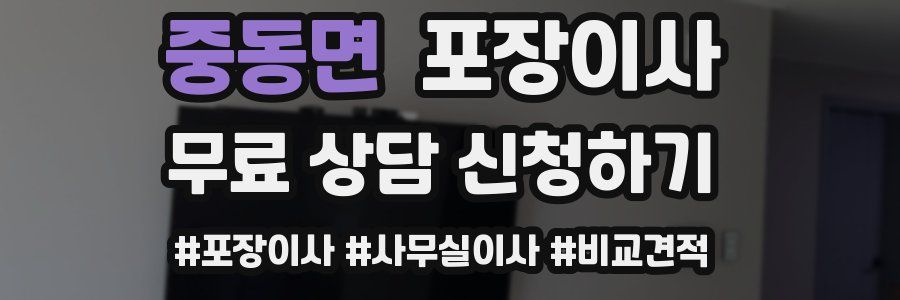 중동면 포장이사