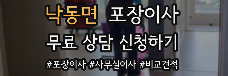 낙동면 포장이사