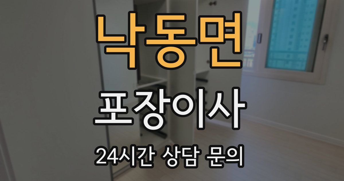 낙동면 포장이사
