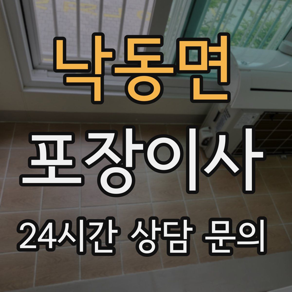 낙동면 포장이사