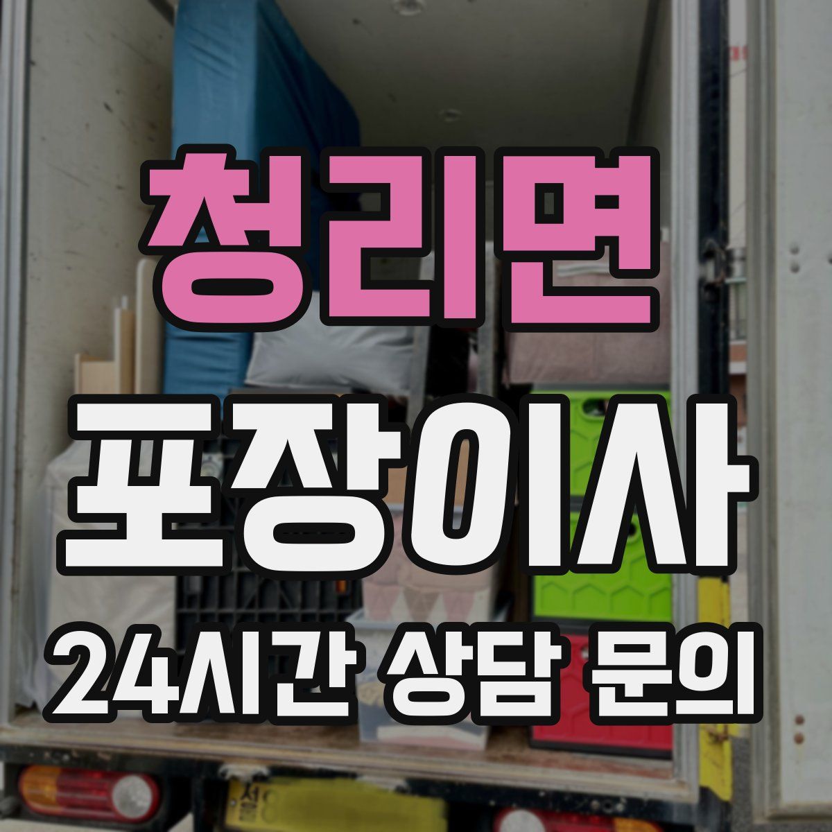 청리면 포장이사