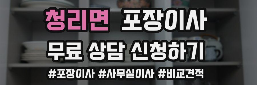 청리면 포장이사