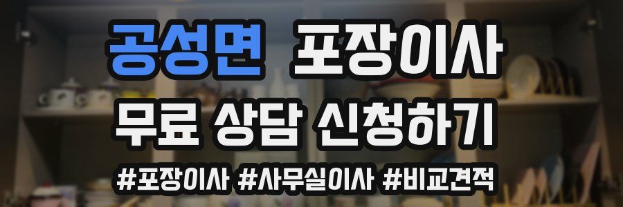 공성면 포장이사