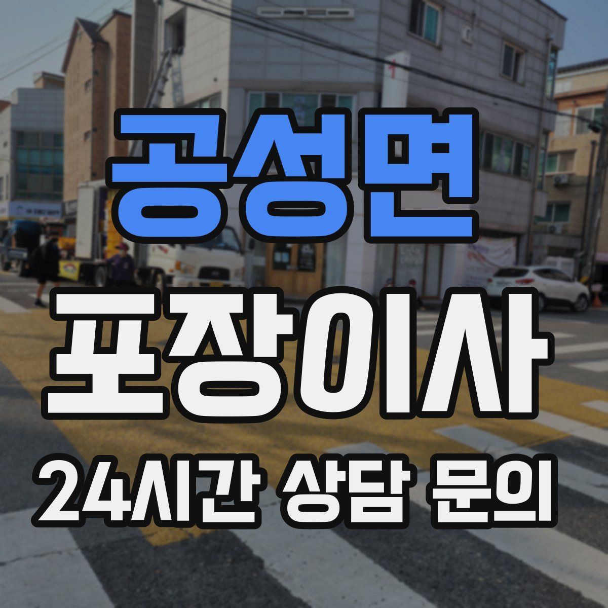 공성면 포장이사