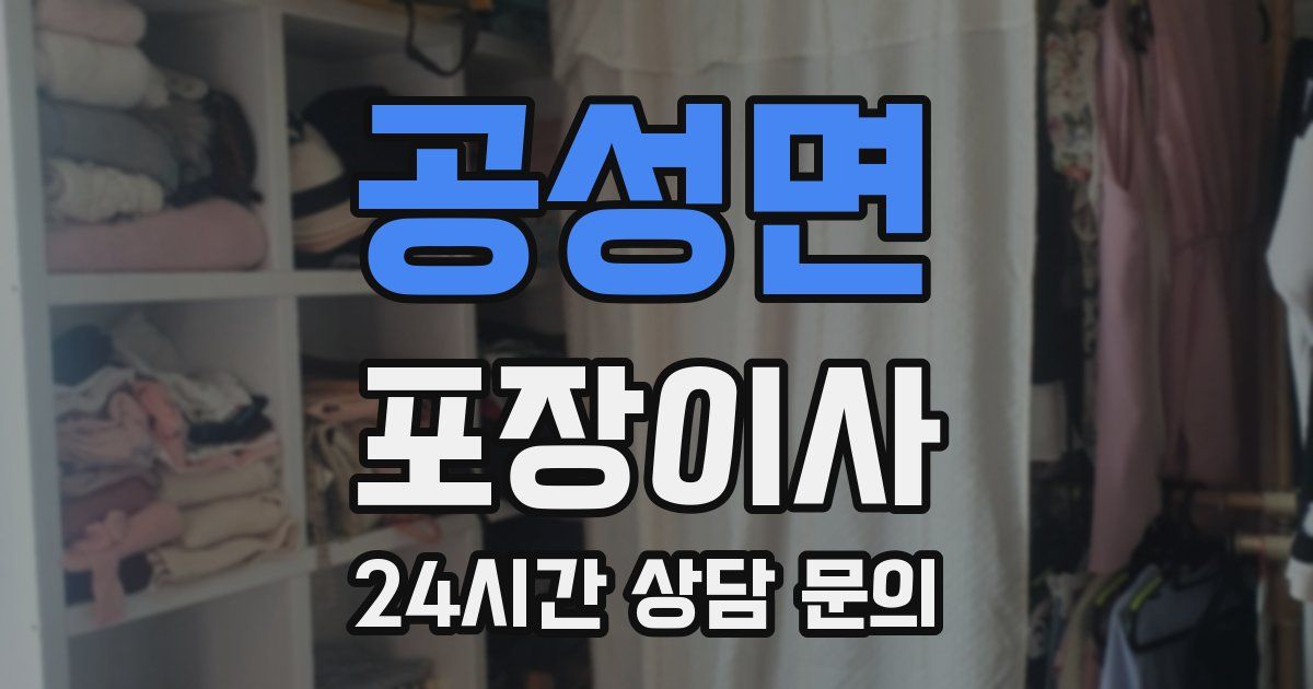 공성면 포장이사