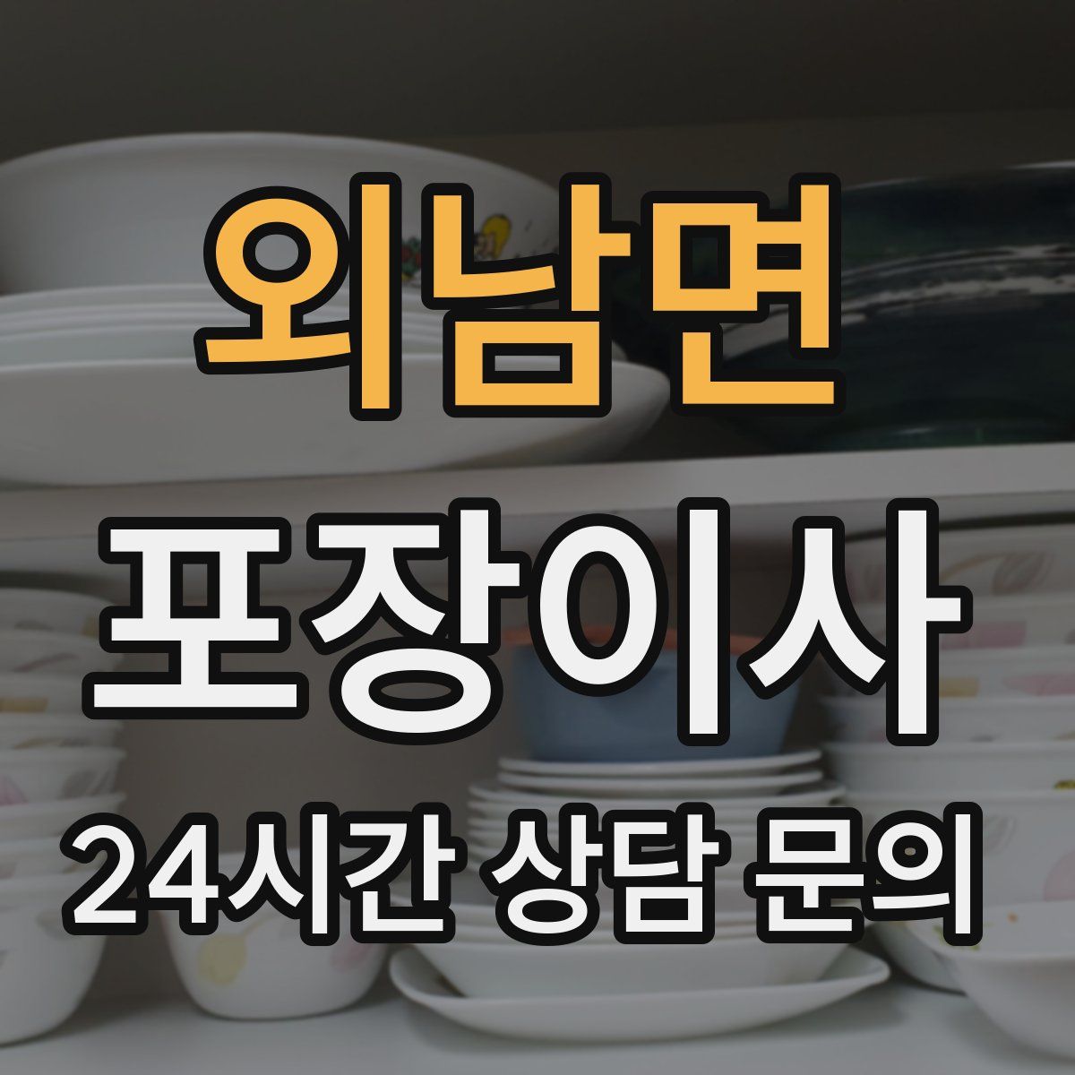 외남면 포장이사