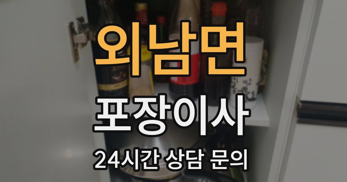 외남면 포장이사