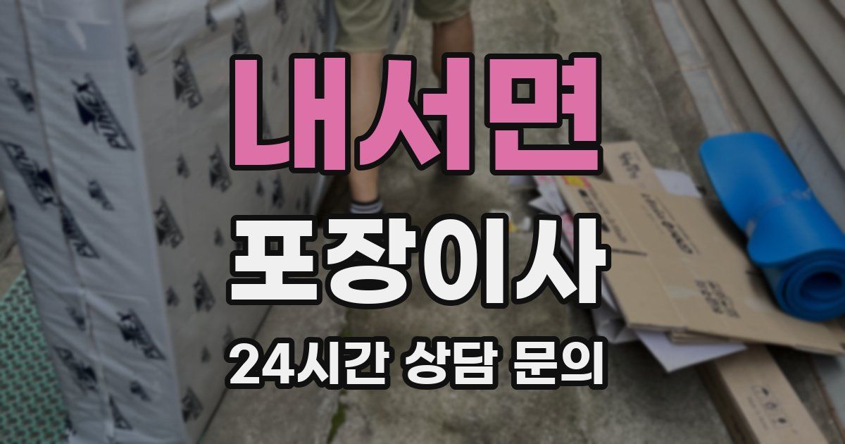 내서면 포장이사