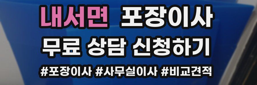 내서면 포장이사