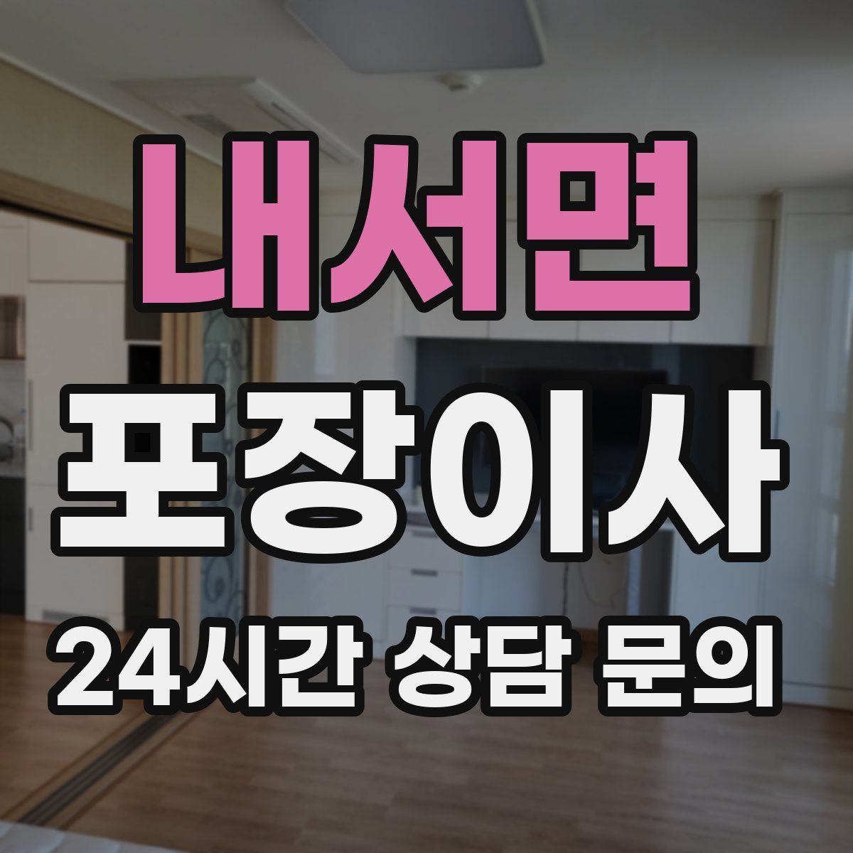 내서면 포장이사