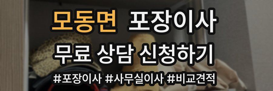 모동면 포장이사