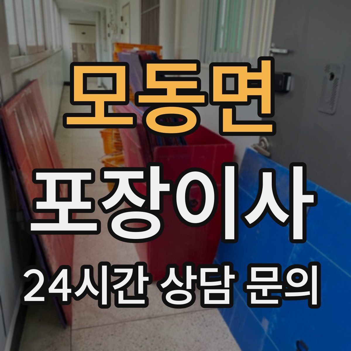 모동면 포장이사