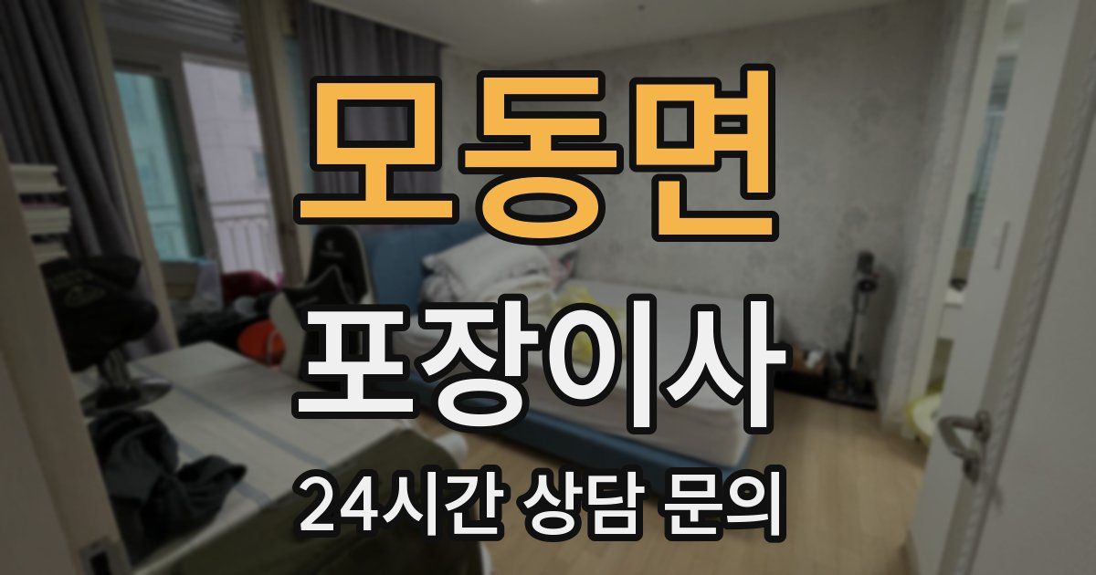 모동면 포장이사