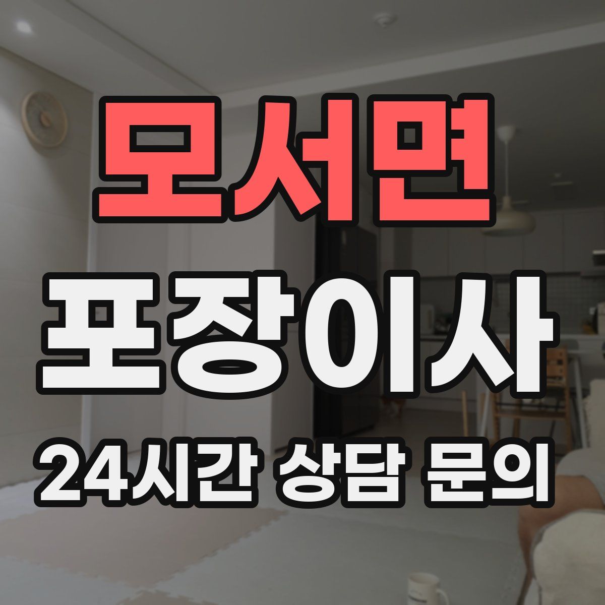 모서면 포장이사