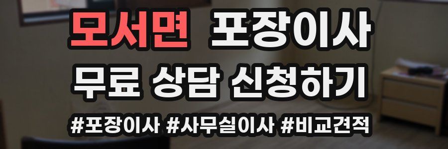 모서면 포장이사