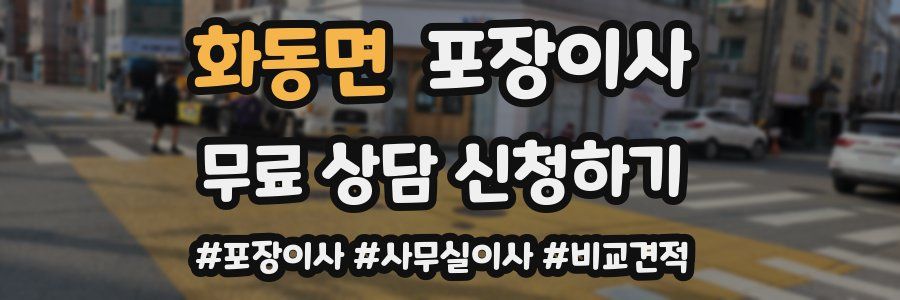 화동면 포장이사