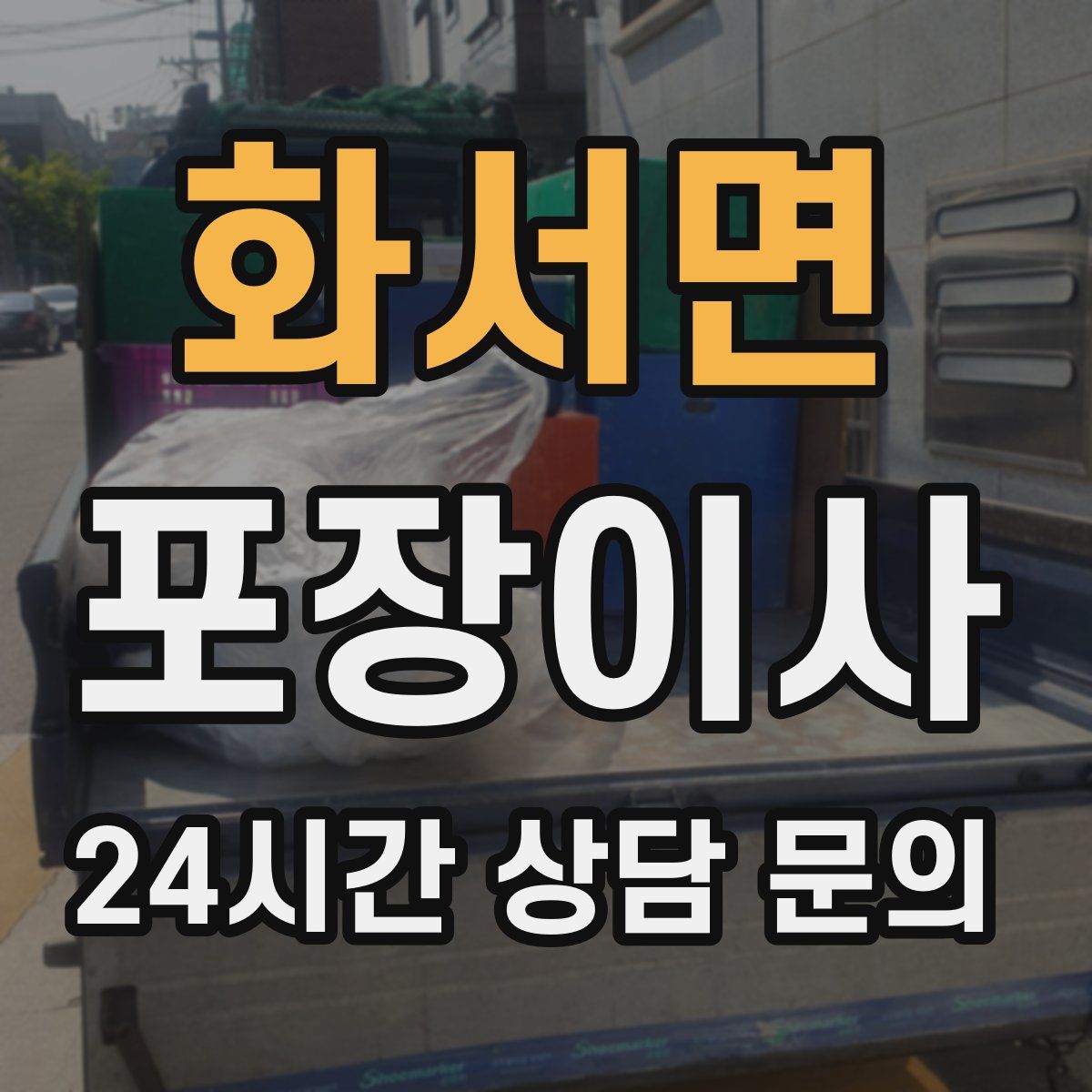 화서면 포장이사