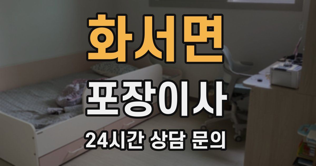 화서면 포장이사