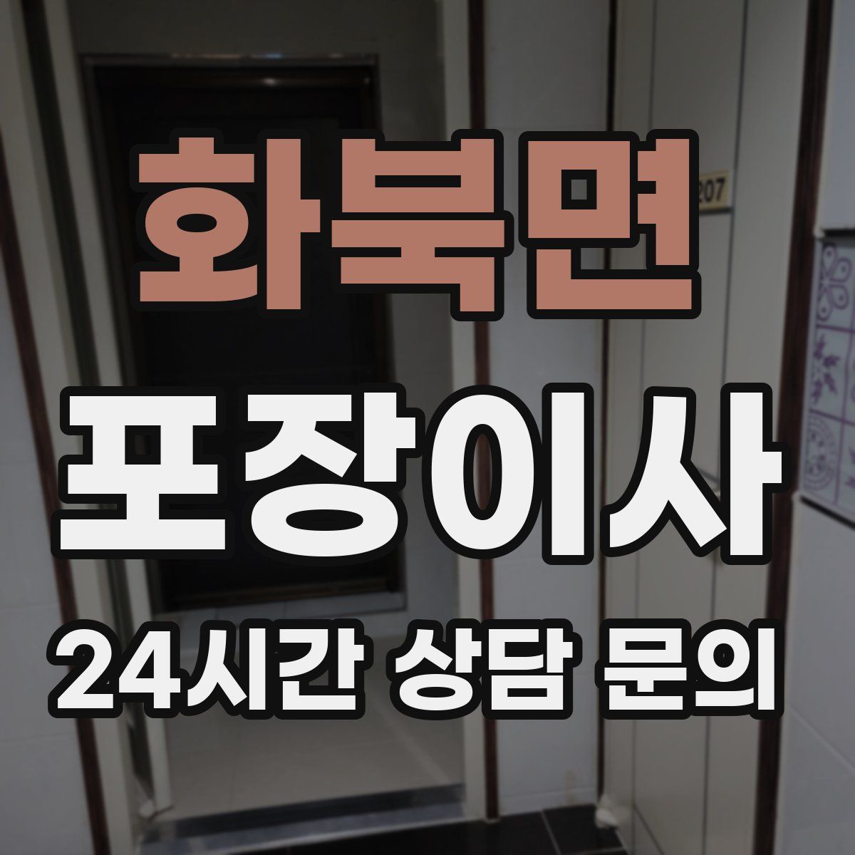 화북면 포장이사
