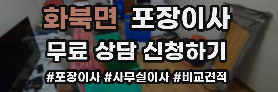 화북면 포장이사