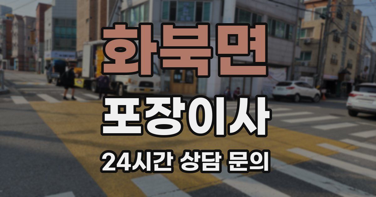 화북면 포장이사