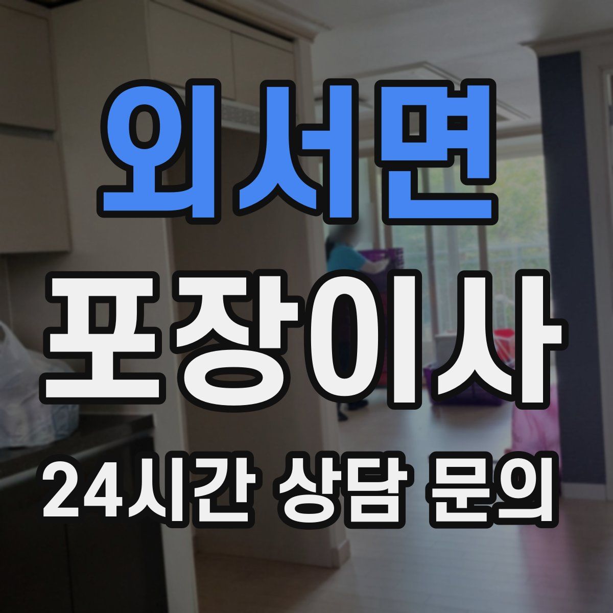 외서면 포장이사