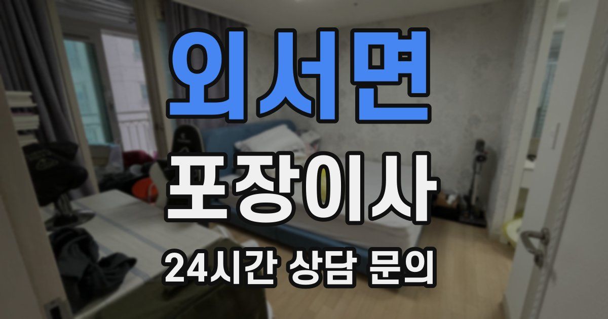 외서면 포장이사