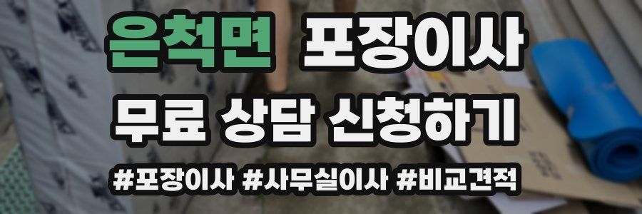 은척면 포장이사