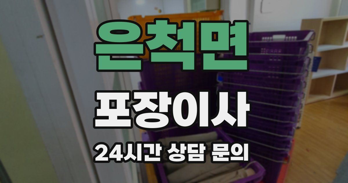 은척면 포장이사