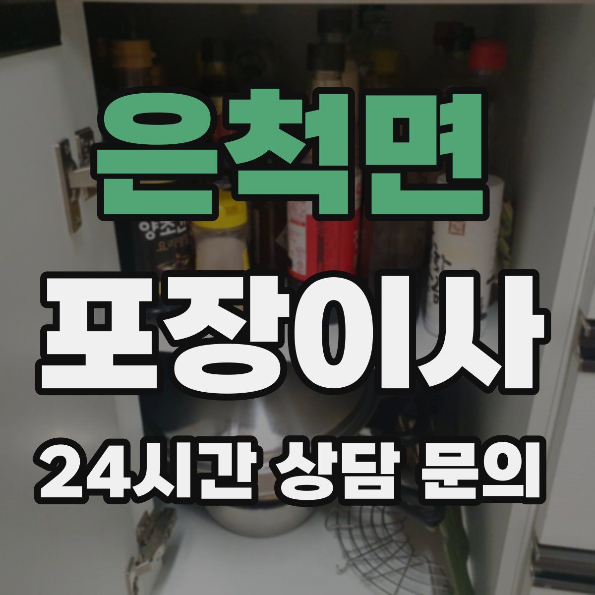 은척면 포장이사