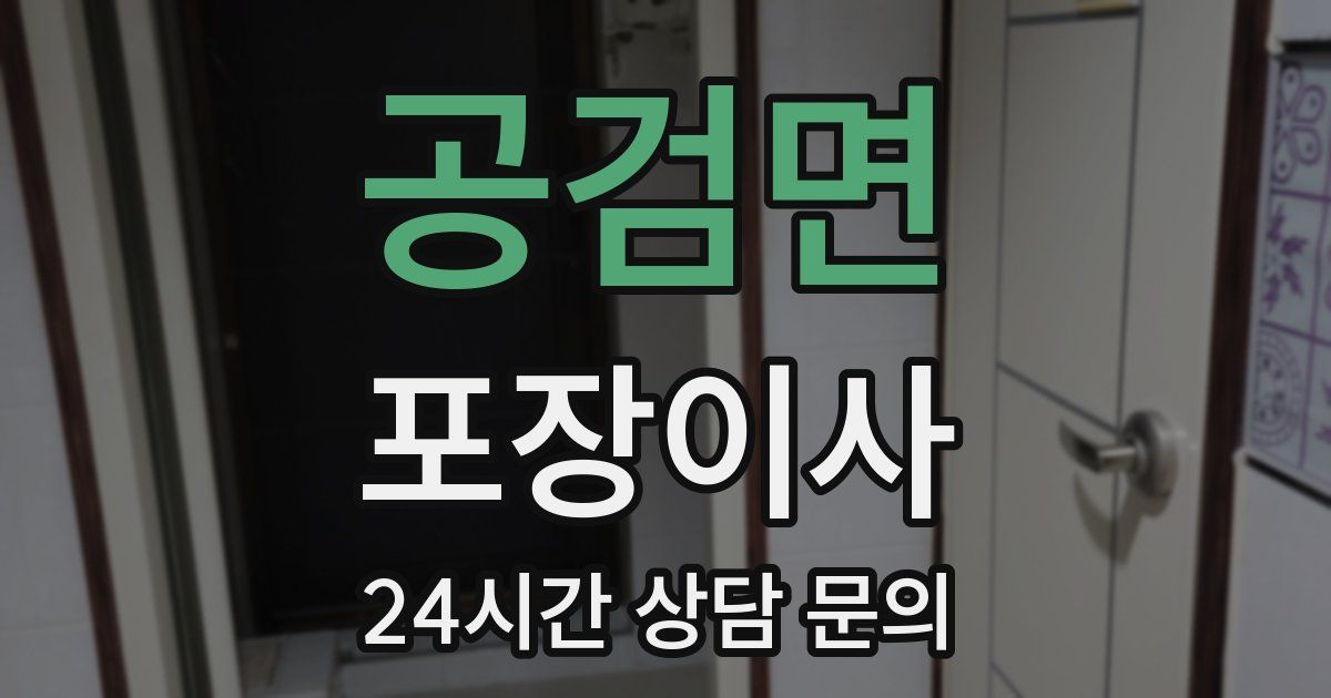 공검면 포장이사