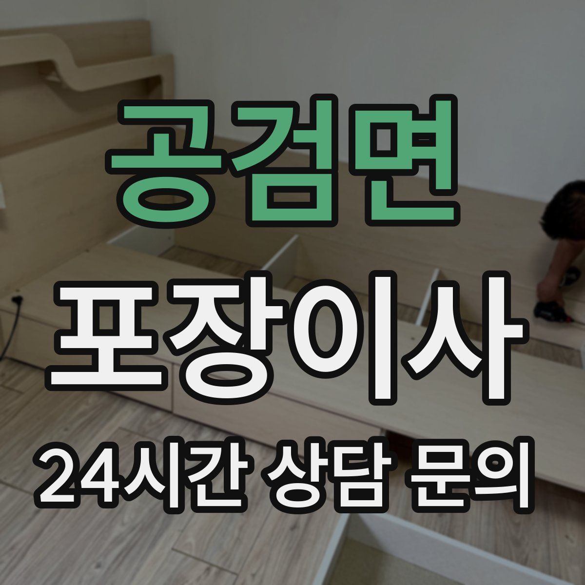 공검면 포장이사