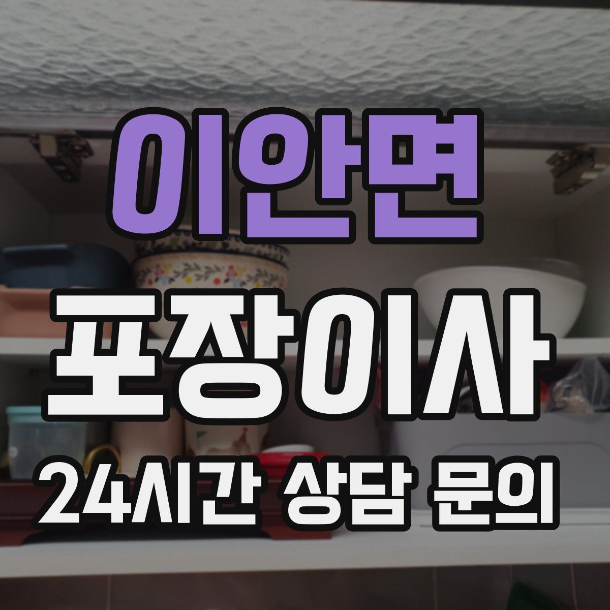 이안면 포장이사