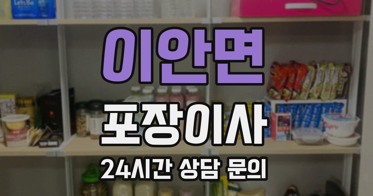 이안면 포장이사