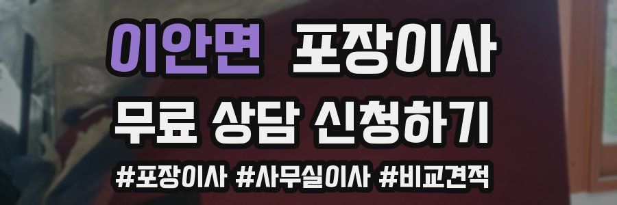 이안면 포장이사